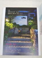 季刊高知 No.45  特集：高知じまん宿 Part３ 建築美に誘われて旅にでよう インタビュー：中西直子さん