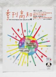 季刊高知 No.40  特集：コミュニティシネマのかたち食とアートの蚤の市  巻末特集：四国で一番小さな町を巡る旅  インタビュー：くさか里樹さん