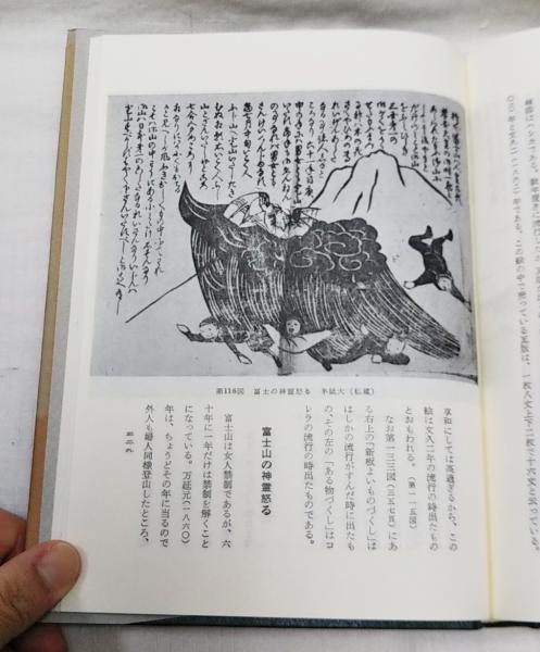 かわら版物語-江戸時代マスコミの歴史-/小野秀雄/雄山閣