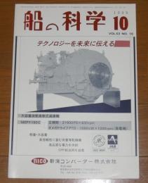 船の科学　1999年10月号