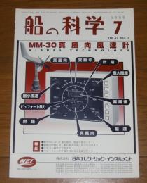 船の科学　1999年７月号