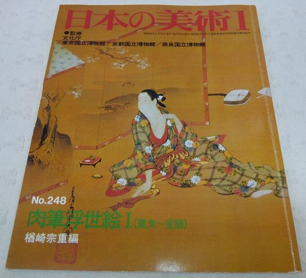 肉筆浮世絵1(寛文～宝暦) <日本の美術 No.248>(楢崎宗重) / ぶっ