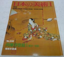 肉筆浮世絵1(寛文～宝暦)　<日本の美術　No.248>