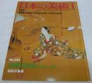肉筆浮世絵1(寛文～宝暦)　＜日本の美術　No.248＞