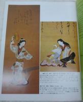 肉筆浮世絵1(寛文～宝暦)　<日本の美術　No.248>