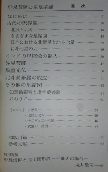 妙見菩薩と星曼荼羅 <日本の美術 No.377>(林温) / 古本、中古本