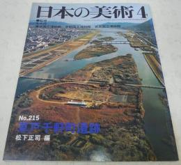 草戸千軒町遺跡　<日本の美術　No.215>