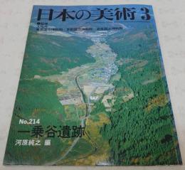 一乗谷遺跡　<日本の美術　No.214>