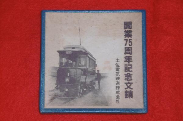 土佐電鉄の100年