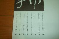 季刊　手巾(しゅきん)　創刊号～15号(15冊)揃い　【高知・土佐】