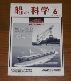 船の科学　1999年6月号