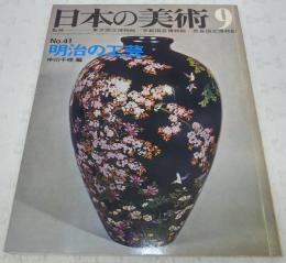 明治の工芸　<日本の美術　No.41>