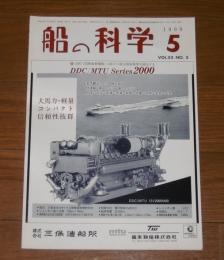 船の科学　1999年5月号