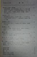 明治の工芸　<日本の美術　No.41>