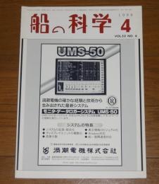 船の科学　1999年4月号