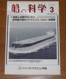 船の科学　1999年3月号