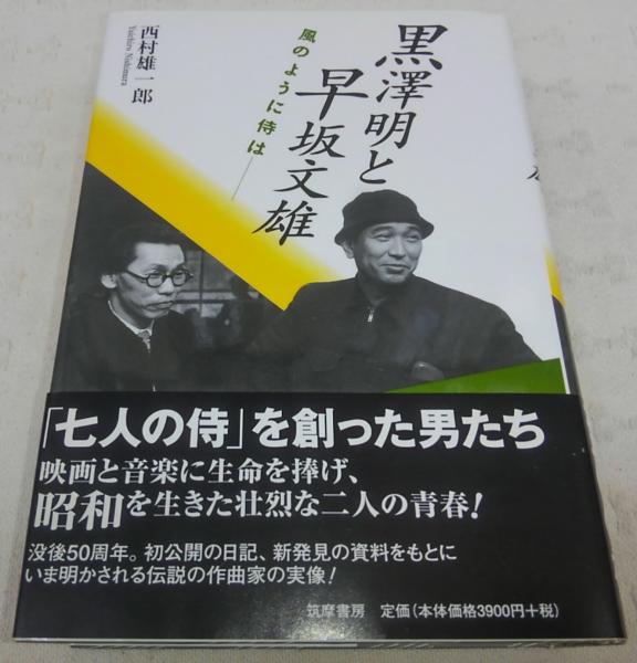 黒澤明と早坂文雄 風のように侍は 西村雄一郎 著 古本 中古本 古書籍の通販は 日本の古本屋 日本の古本屋