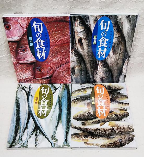 旬の食材 Seafood 春の魚 夏の魚 秋の魚 冬の魚 ４冊揃い 講談社 編 古本 中古本 古書籍の通販は 日本の古本屋 日本の古本屋