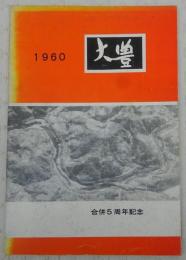 大豊村勢概要(1960年)　(高知県)