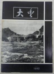 大豊　村勢要覧(1962年)　(高知県)