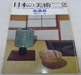 茶道具　<日本の美術　No.22>