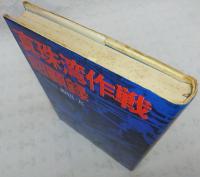 真珠湾作戦回顧録