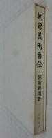 朝倉義衛自伝