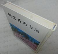 朝倉義衛自伝