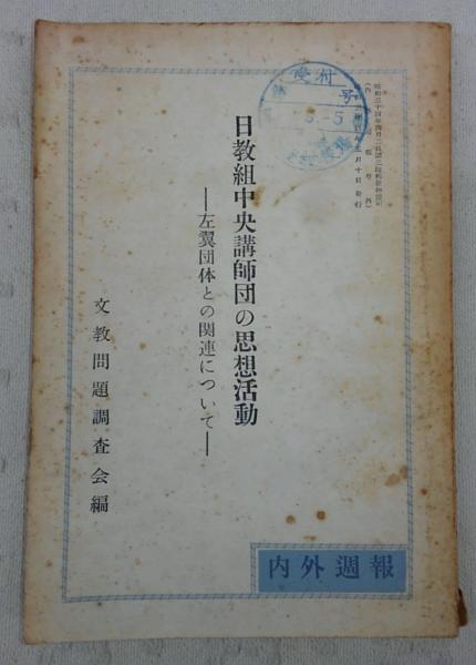 日教組中央講師団の思想活動 左翼団体との関連について 文教問題調査会編 ぶっくいん高知 古書部 古本 中古本 古書籍の通販は 日本の古本屋 日本の古本屋 日教組中央講師団の思想活動 左翼団体との関連について 文教問題調査会編 ぶっくいん高知 古書部 古本 中古本 古書籍の通販は 日本の古本屋 日本の古本屋