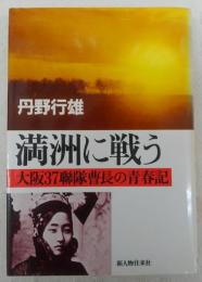 満洲に戦う : 大阪37聯隊曹長の青春記