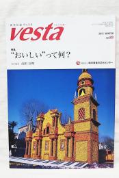 食文化史ヴェスタ vesta-かまどの女神-　No.89　特集 “おいしい”って何?