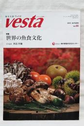 食文化誌ヴェスタ　vesta 特集：世界の魚食文化 2012 AUTUMN No.88