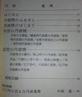 丹波　<日本の美術　No.398>
