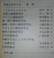 美術を科学する　<日本の美術　No.400>