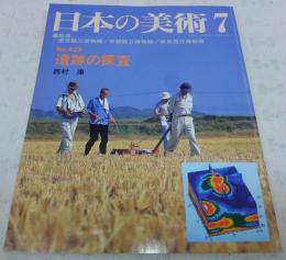 遺跡の探査　<日本の美術　No.422>