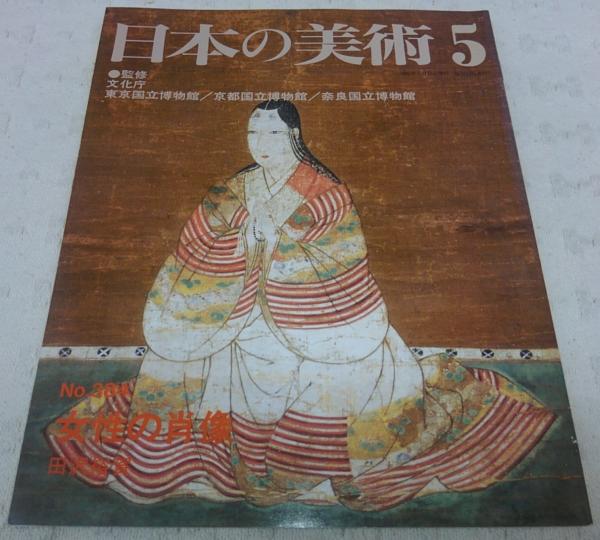 女性の肖像 日本の美術 No 384 田沢裕賀 古本 中古本 古書籍の通販は 日本の古本屋 日本の古本屋