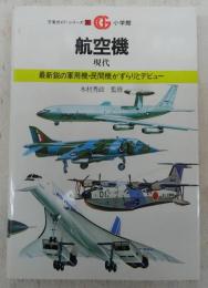 航空機