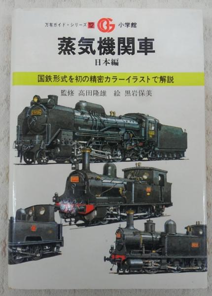 蒸気機関車 日本編 古本 中古本 古書籍の通販は 日本の古本屋 日本の古本屋 蒸気機関車 日本編 古本 中古本 古書籍の通販は 日本の古本屋 日本の古本屋
