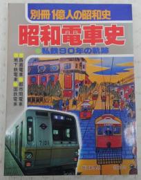 昭和電車史 : 私鉄90年の軌跡　<別冊1億人の昭和史>