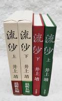 流沙　上下巻揃い