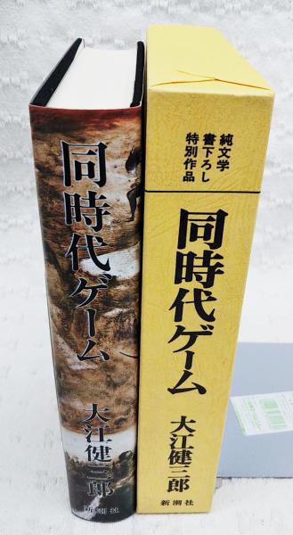 同時代ゲーム(大江健三郎 著) / 古本、中古本、古書籍の通販は「日本の