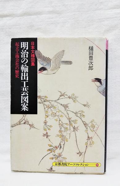 明治の輸出工芸図案 : 起立工商会社の歴史 : 日本文様図集(樋田豊次郎