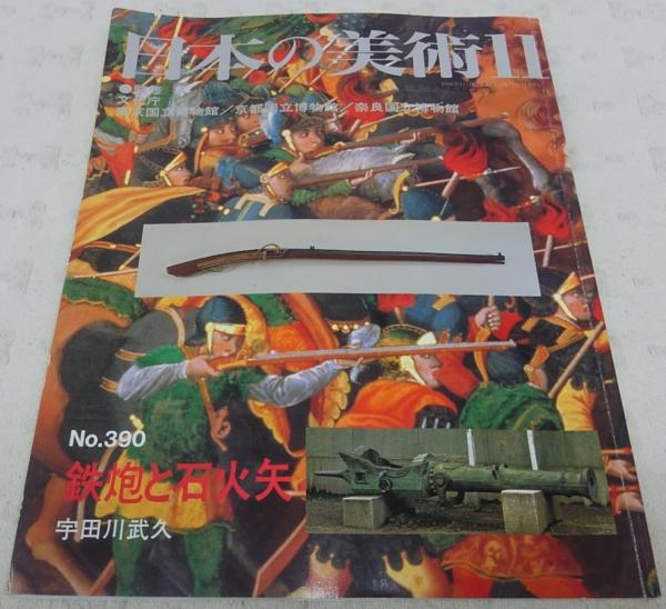 鉄炮と石火矢 日本の美術 No 390 宇田川武久 古本 中古本 古書籍の通販は 日本の古本屋 日本の古本屋