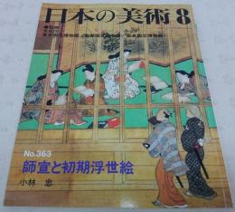 師宣と初期浮世絵　<日本の美術　No.363>