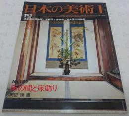 床の間と床飾り　<日本の美術　No.152>