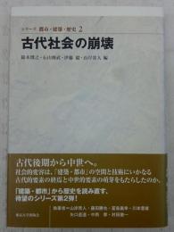 古代社会の崩壊　<シリーズ都市・建築・歴史　2>