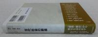 古代社会の崩壊　<シリーズ都市・建築・歴史　2>