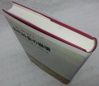 古代社会の崩壊　<シリーズ都市・建築・歴史　2>
