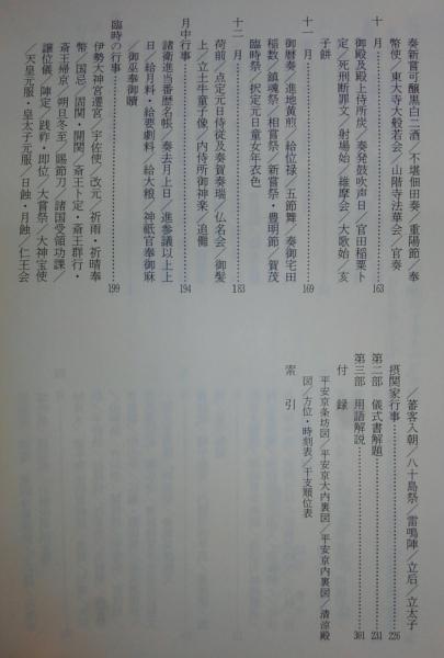平安時代儀式年中行事事典 阿部猛 義江明子 相曽貴志 編 古本 中古本 古書籍の通販は 日本の古本屋 日本の古本屋