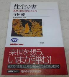 往生の書 : 来世に魅せられた人たち